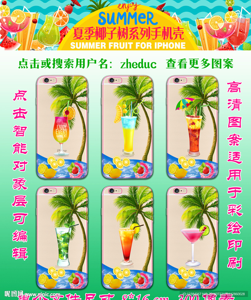 椰子树鸡尾酒 手机壳图案