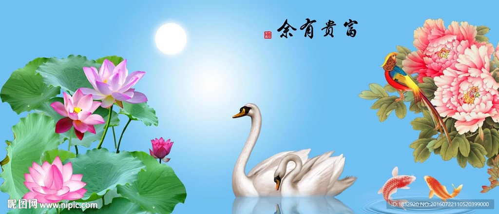 富贵有余