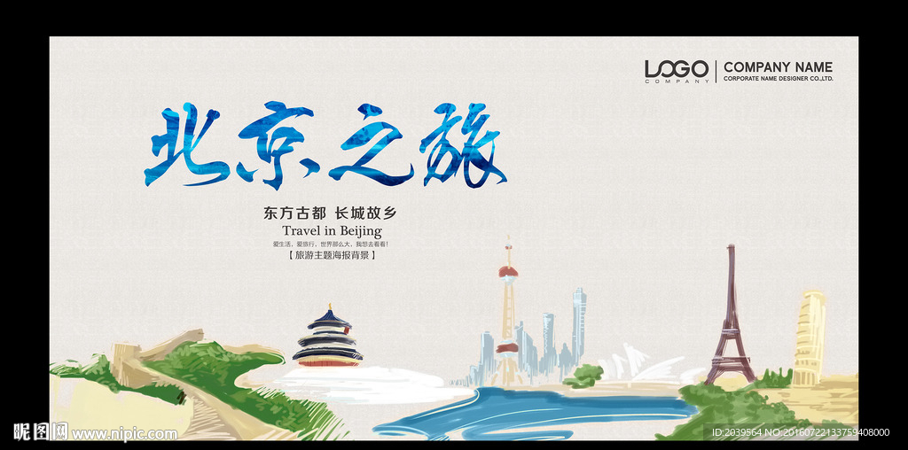 北京旅游 路演