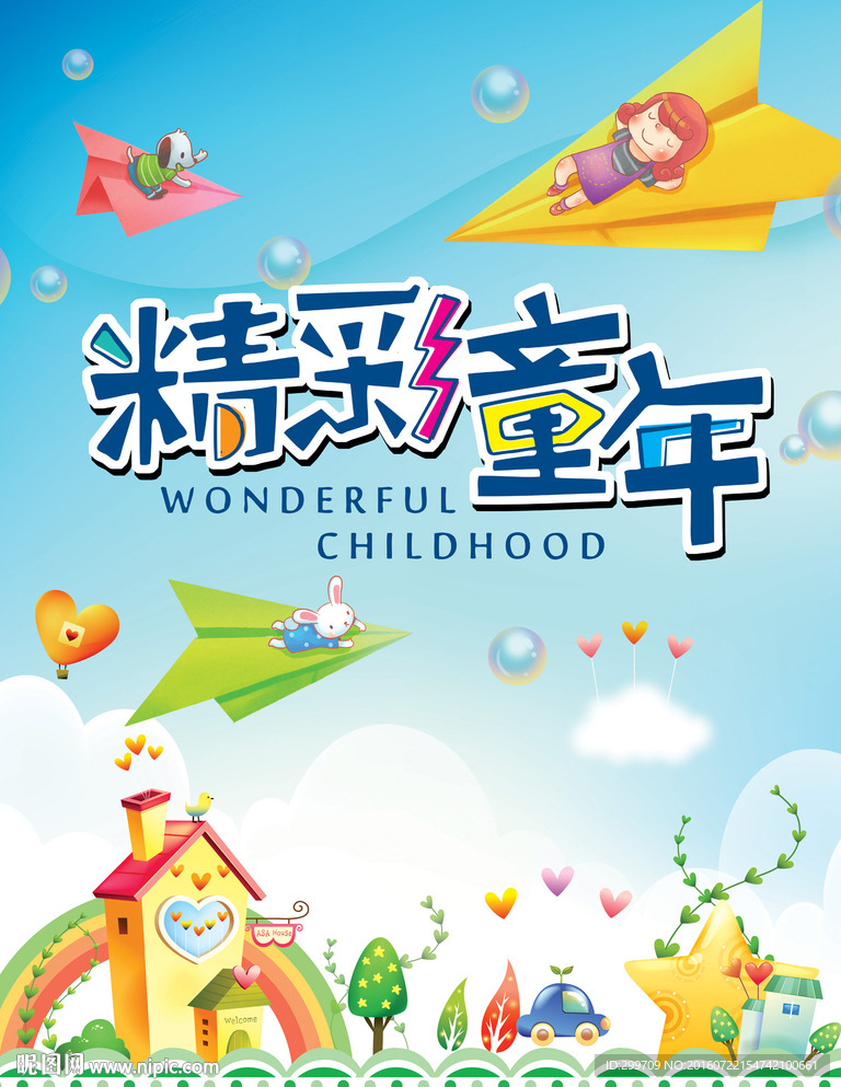 精彩童年