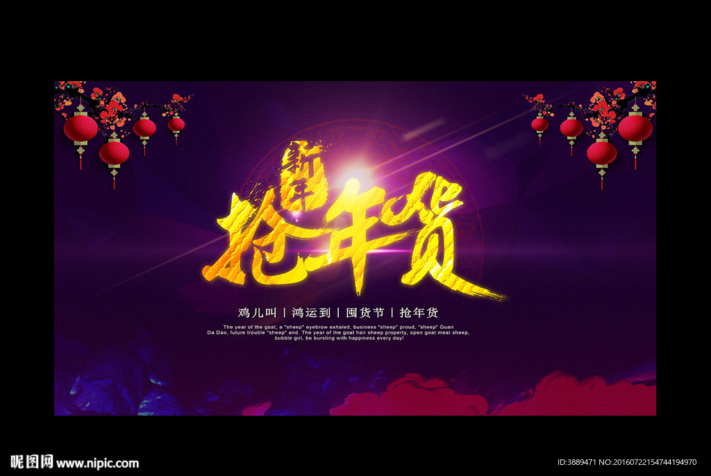 抢年货