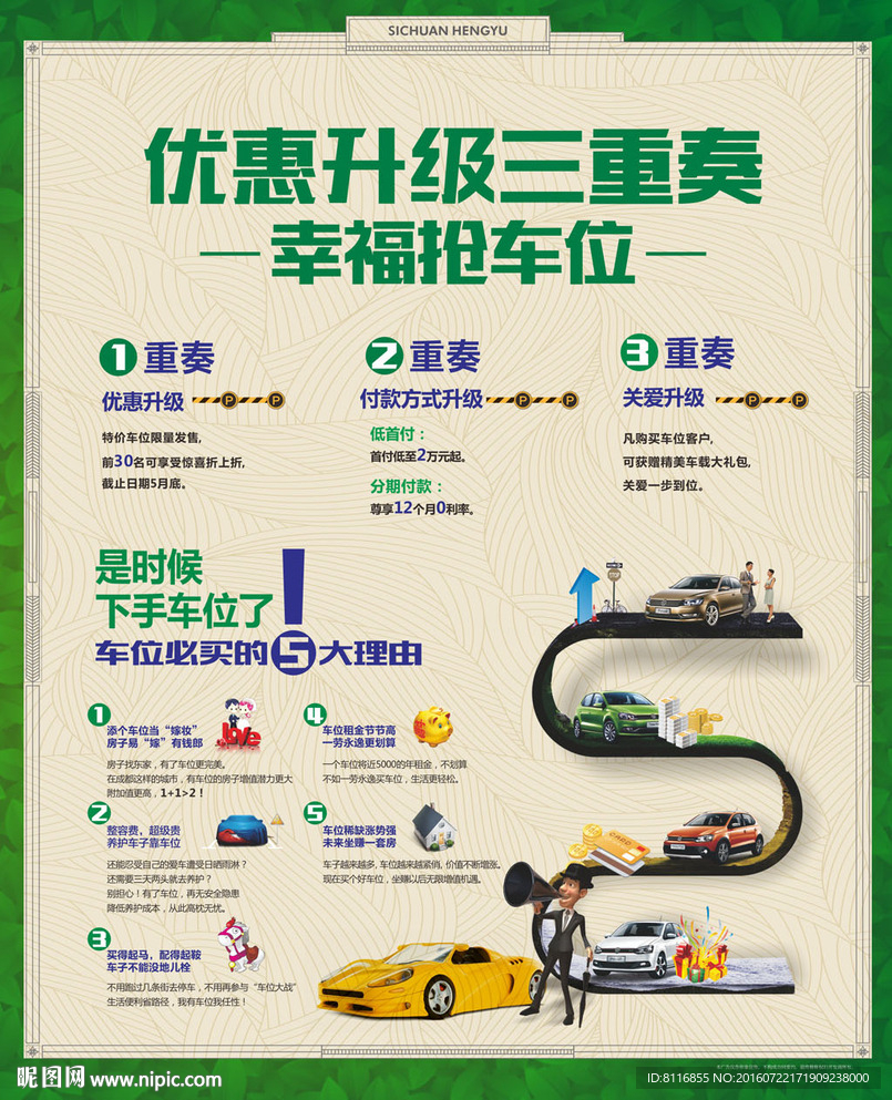 车位销售海报