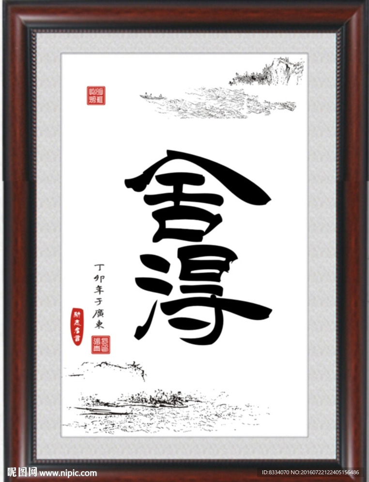 舍得