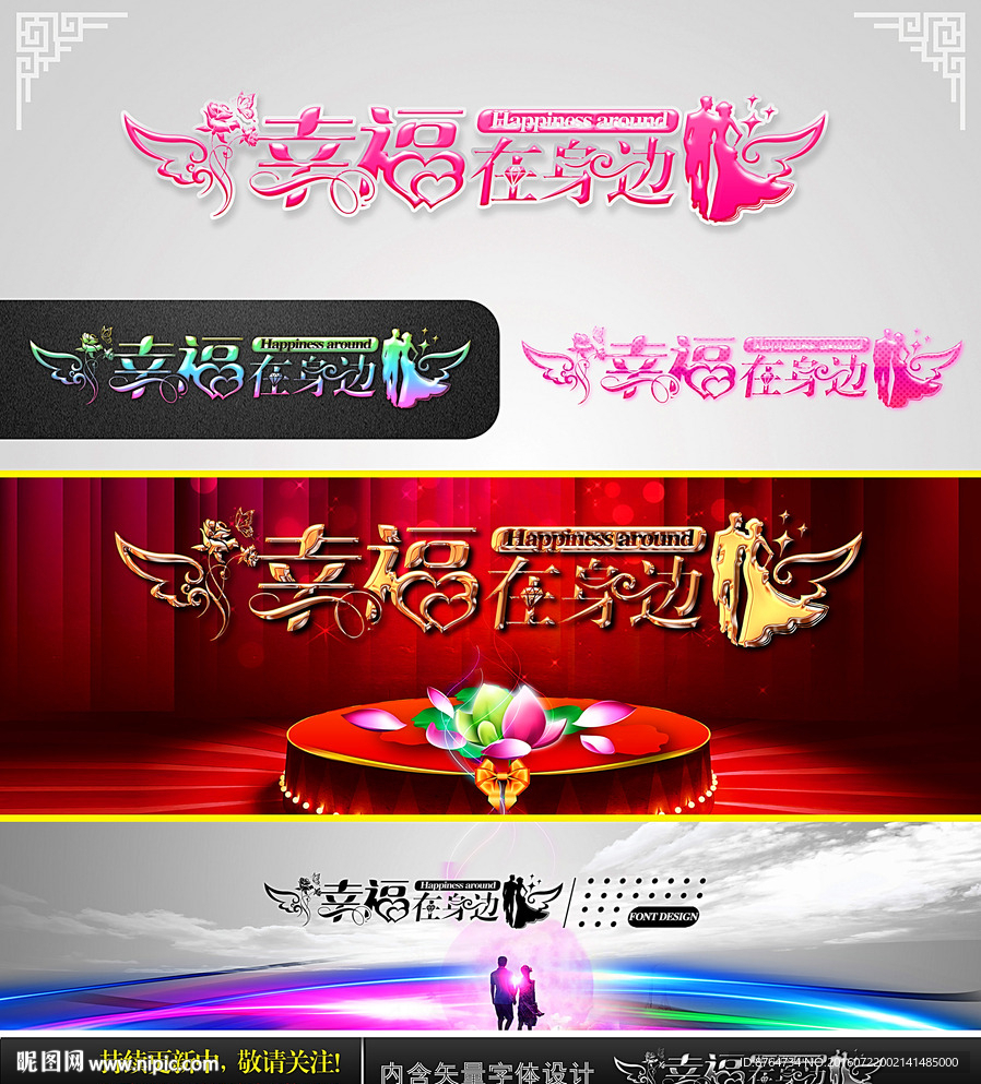 幸福在身边 婚庆字体设计