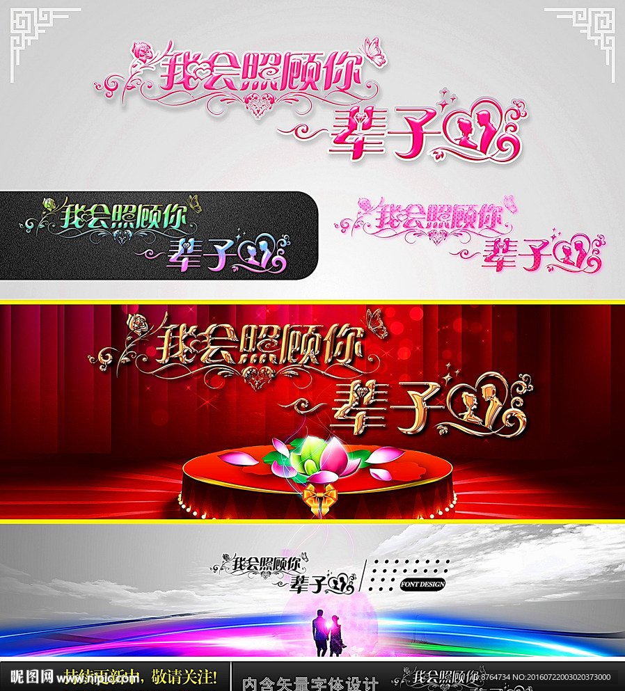 我会照顾你一辈子 婚庆字体设计