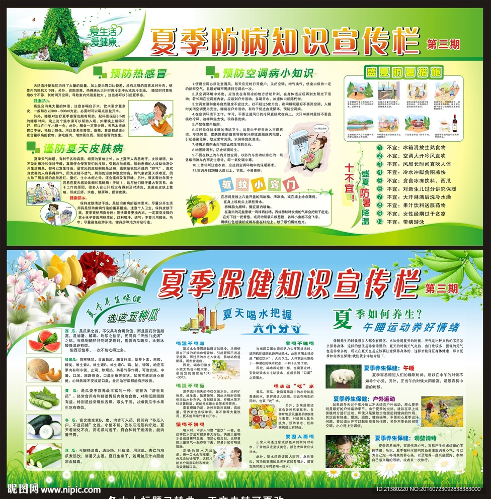 夏季健康教育宣传栏