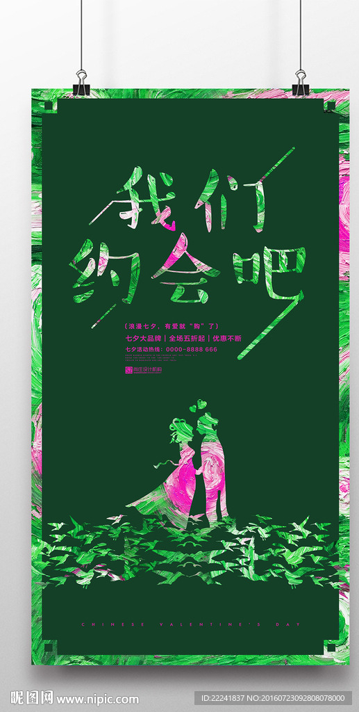 红绿色七夕情人节海报