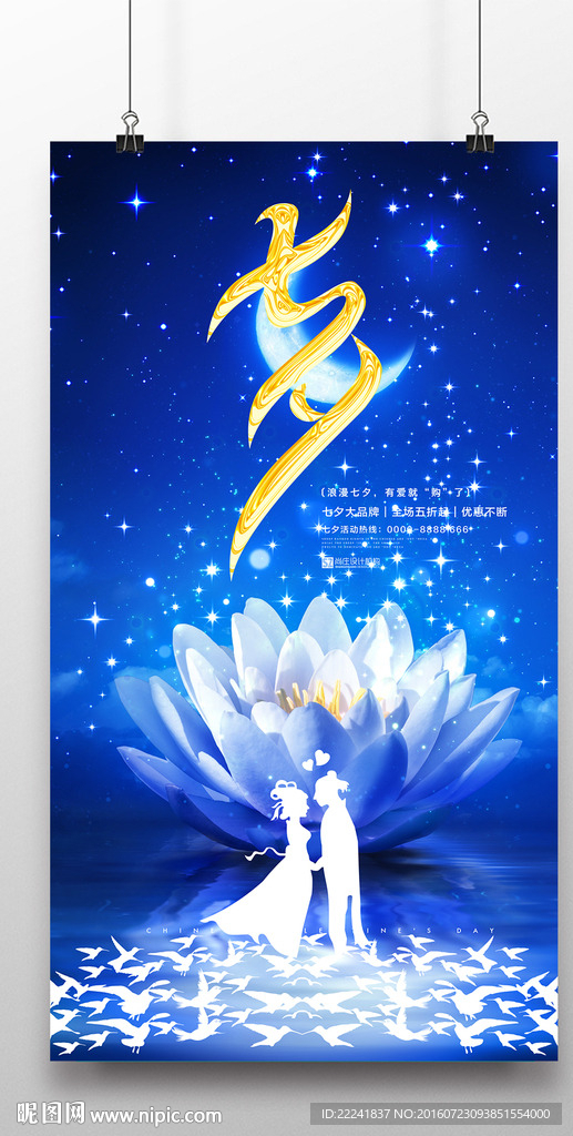 蓝色七夕情人节海报