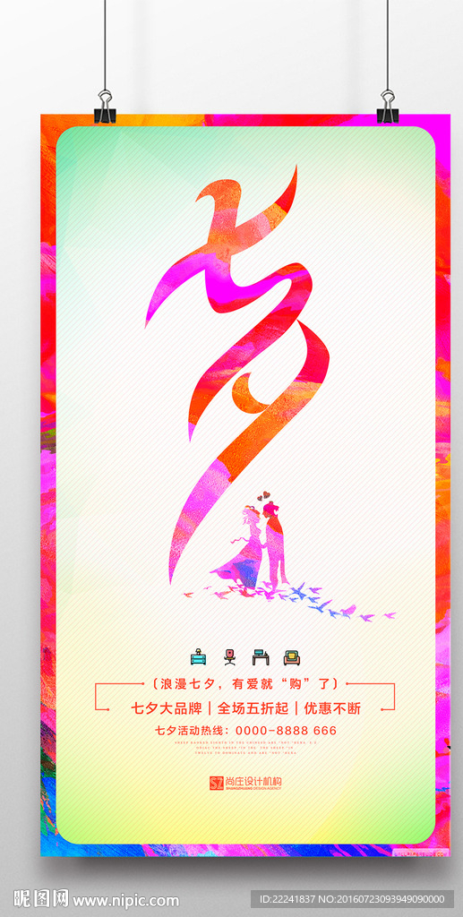 七夕情人节海报