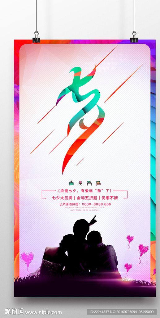 现代情人节海报