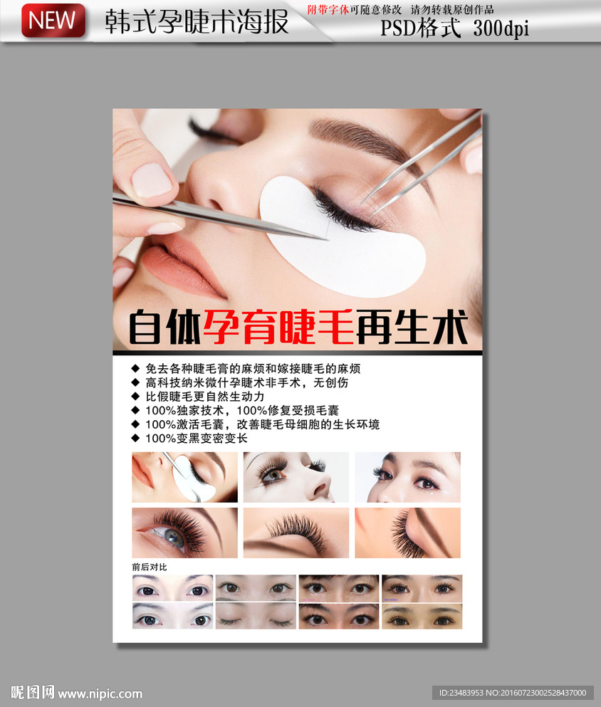 韩式孕睫术海报