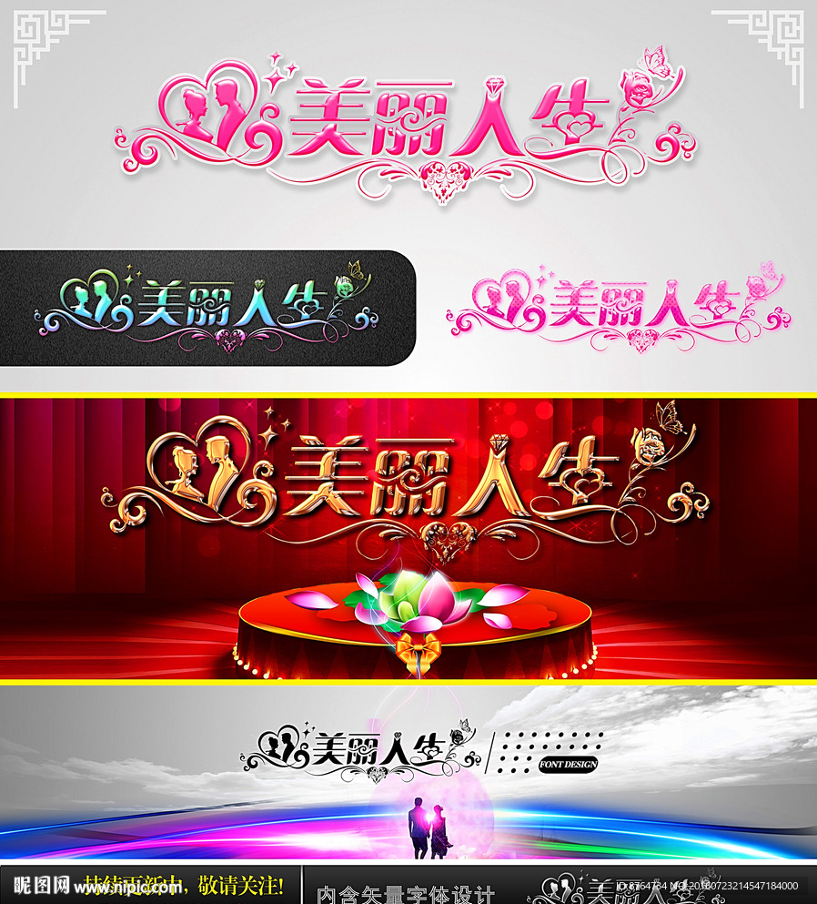 美丽人生 婚庆字体设计