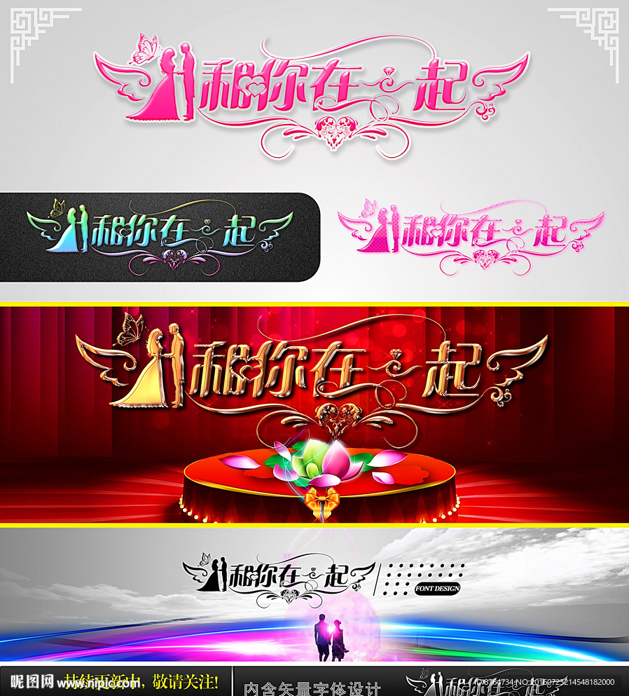 和你在一起 婚庆字体设计