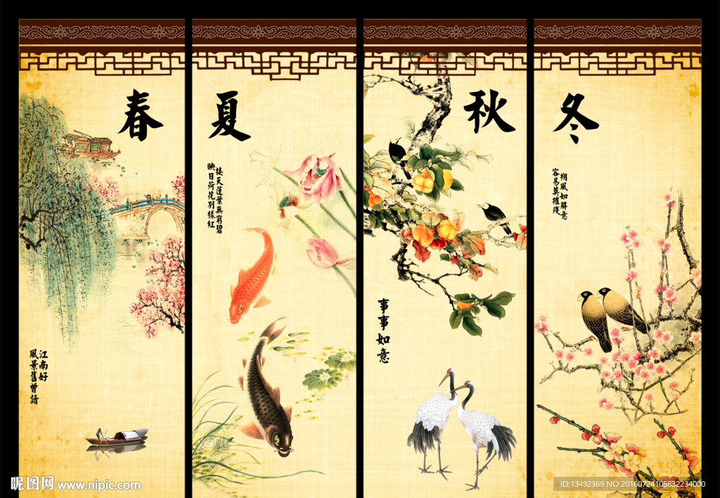 春夏秋冬