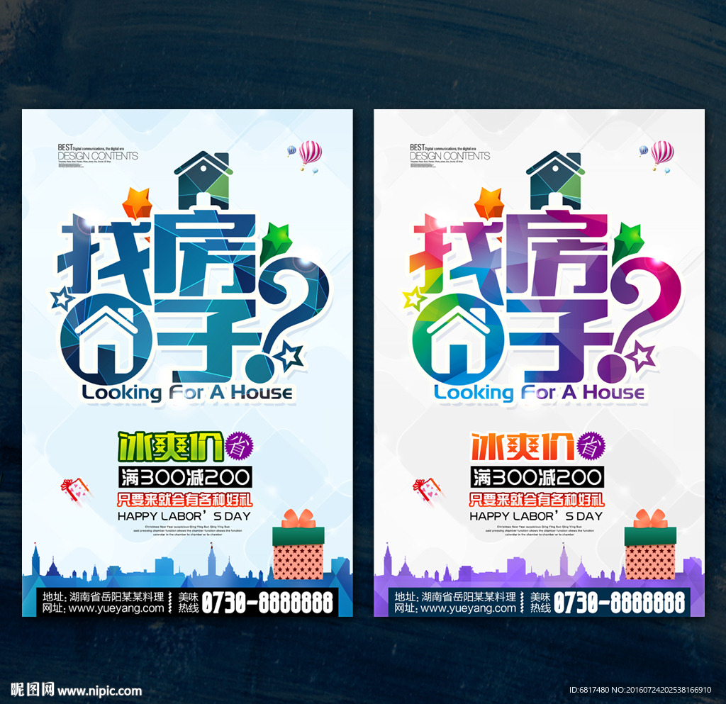 找房子 租房海报 买房