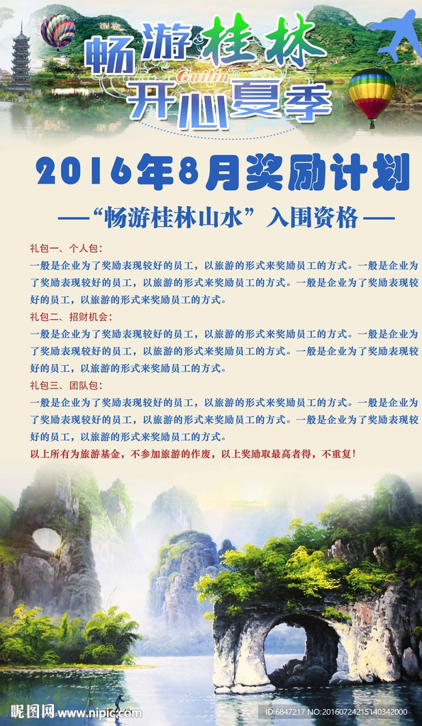 员工旅游奖励海报