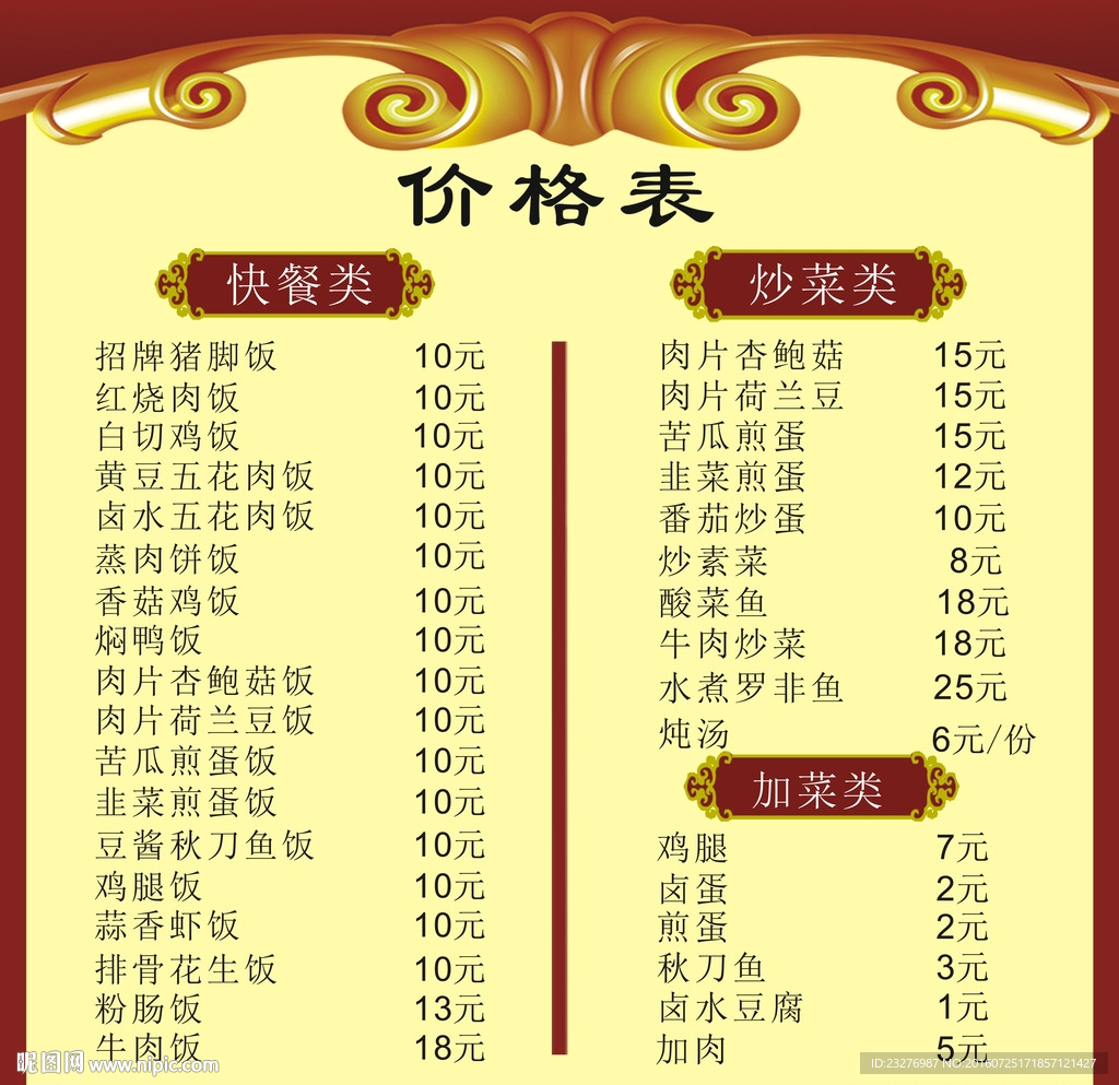 菜单 菜谱 价目表