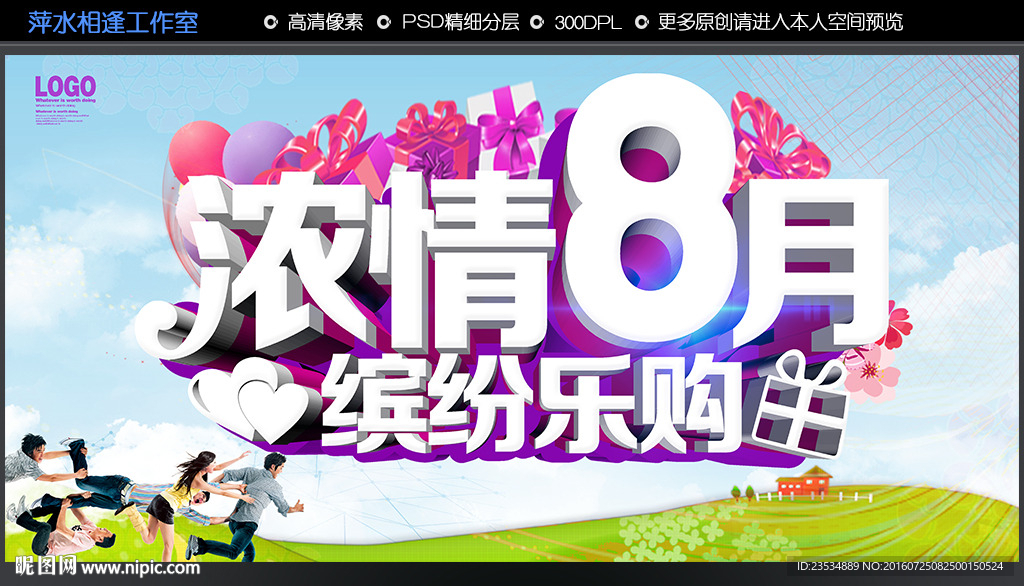 八月促销海报