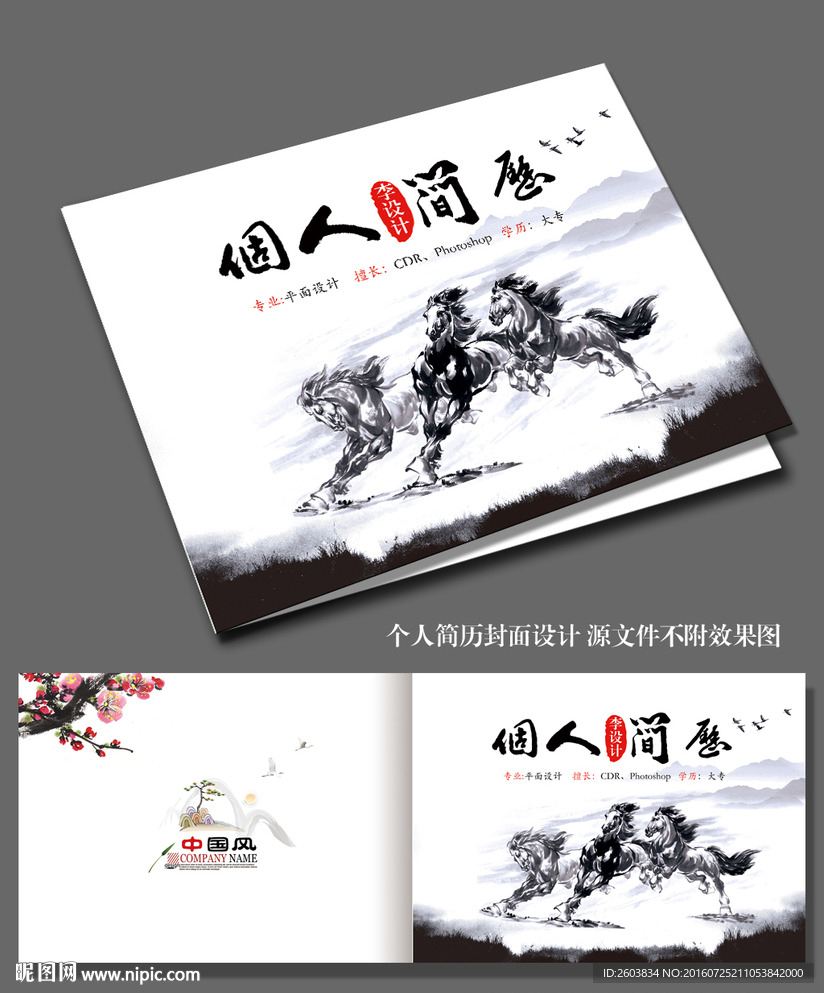 中国风个人简历封面