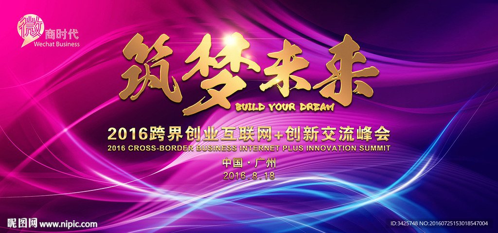 筑梦未来