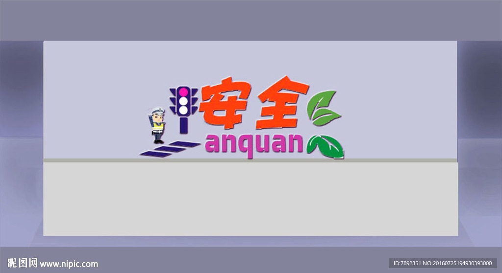 安全文化墙