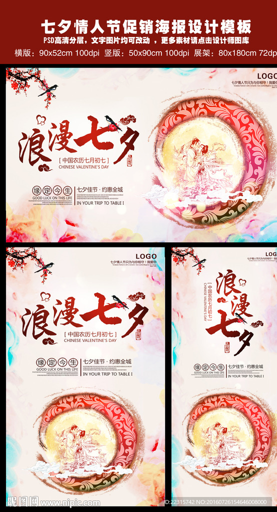 中国风七夕情人节海报设计