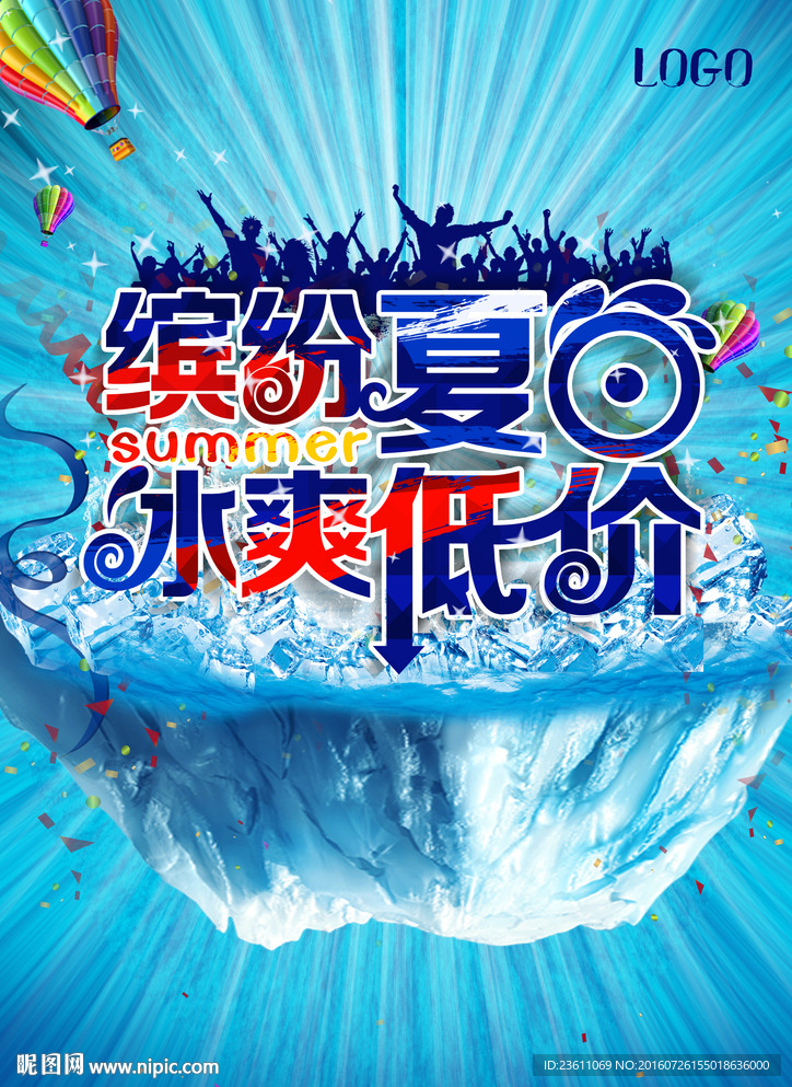缤纷夏日