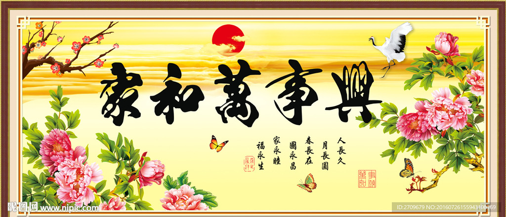 家和万事兴