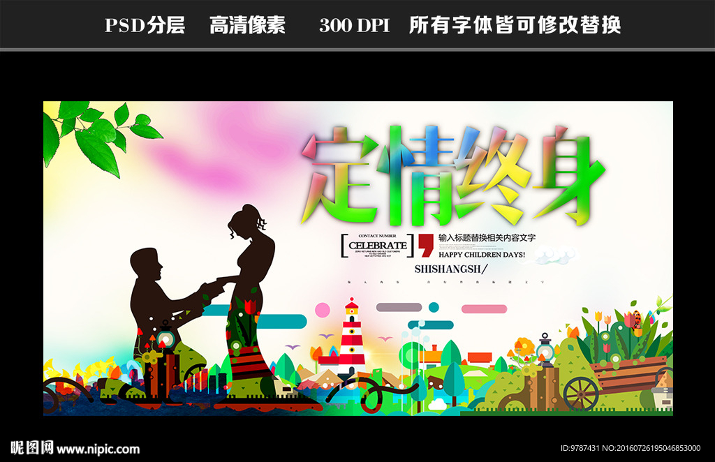 情定终身