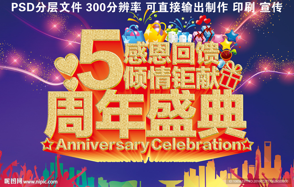 5周年盛典