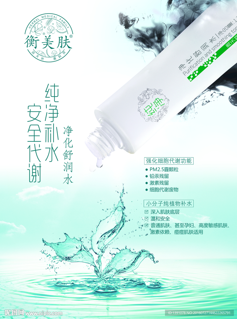 护肤品爽肤水海报