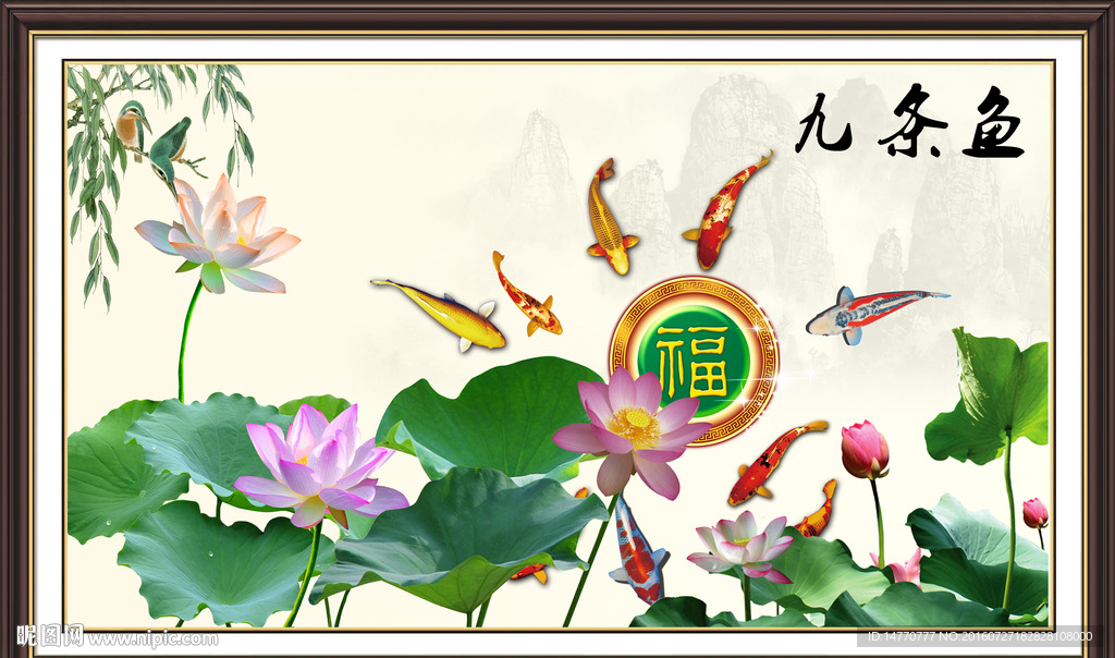 九鱼图荷花
