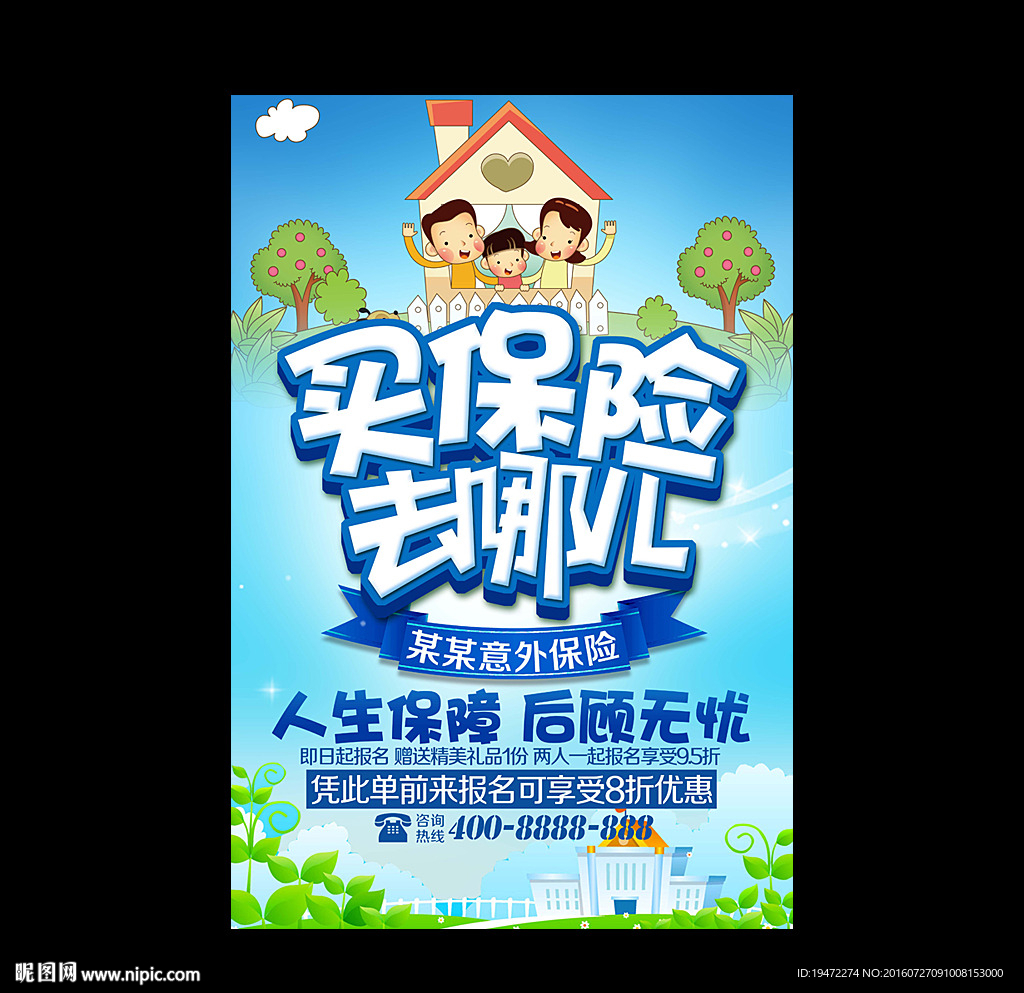 保险