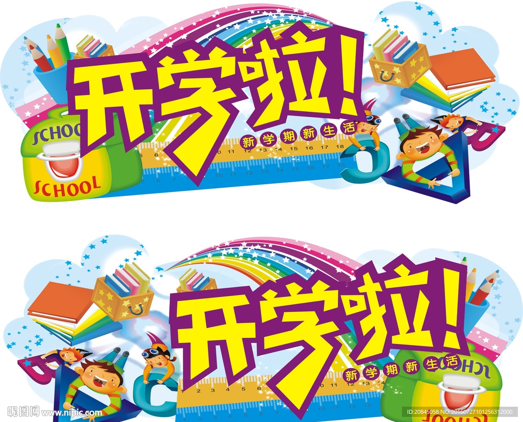 开学啦