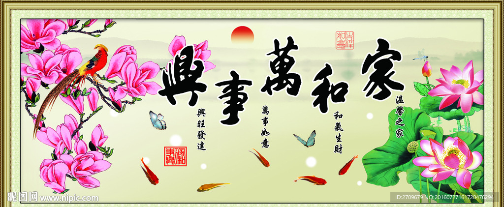 家和万事兴