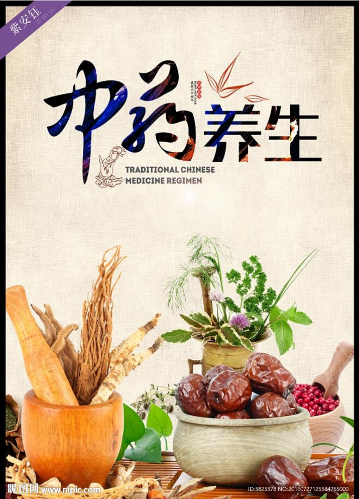 中药养生