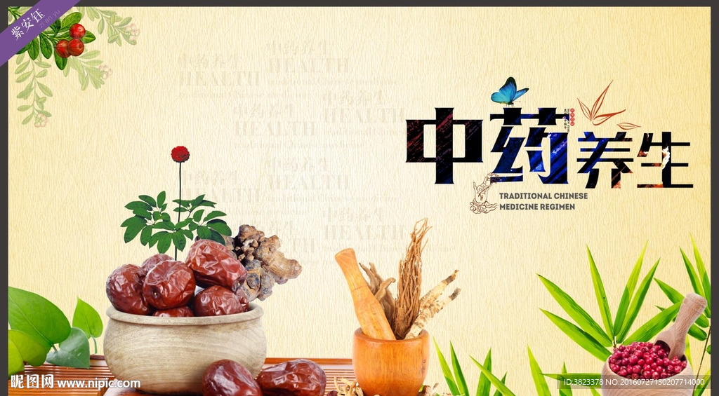中药养生