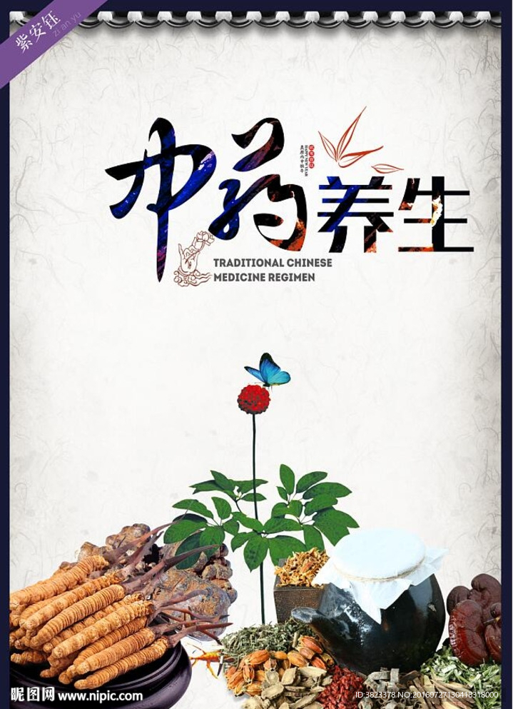 中药养生