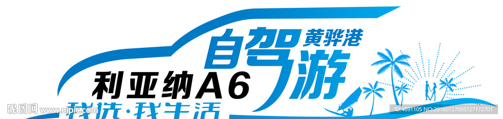 自驾游  车贴