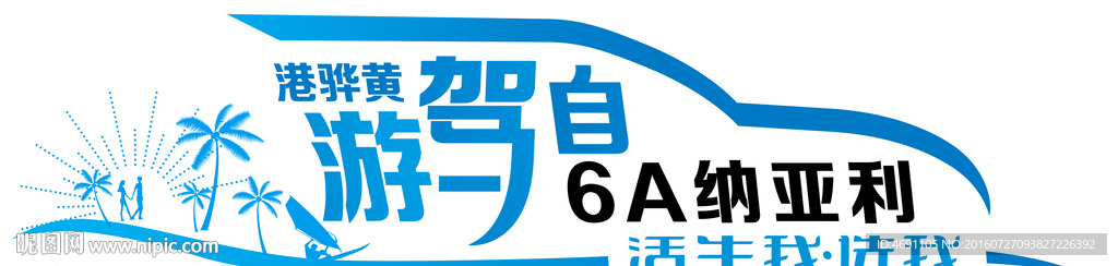 自驾游车贴