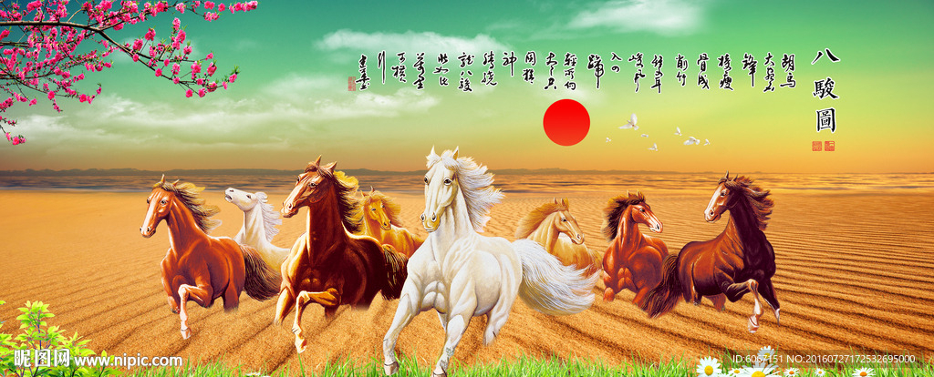 八骏图