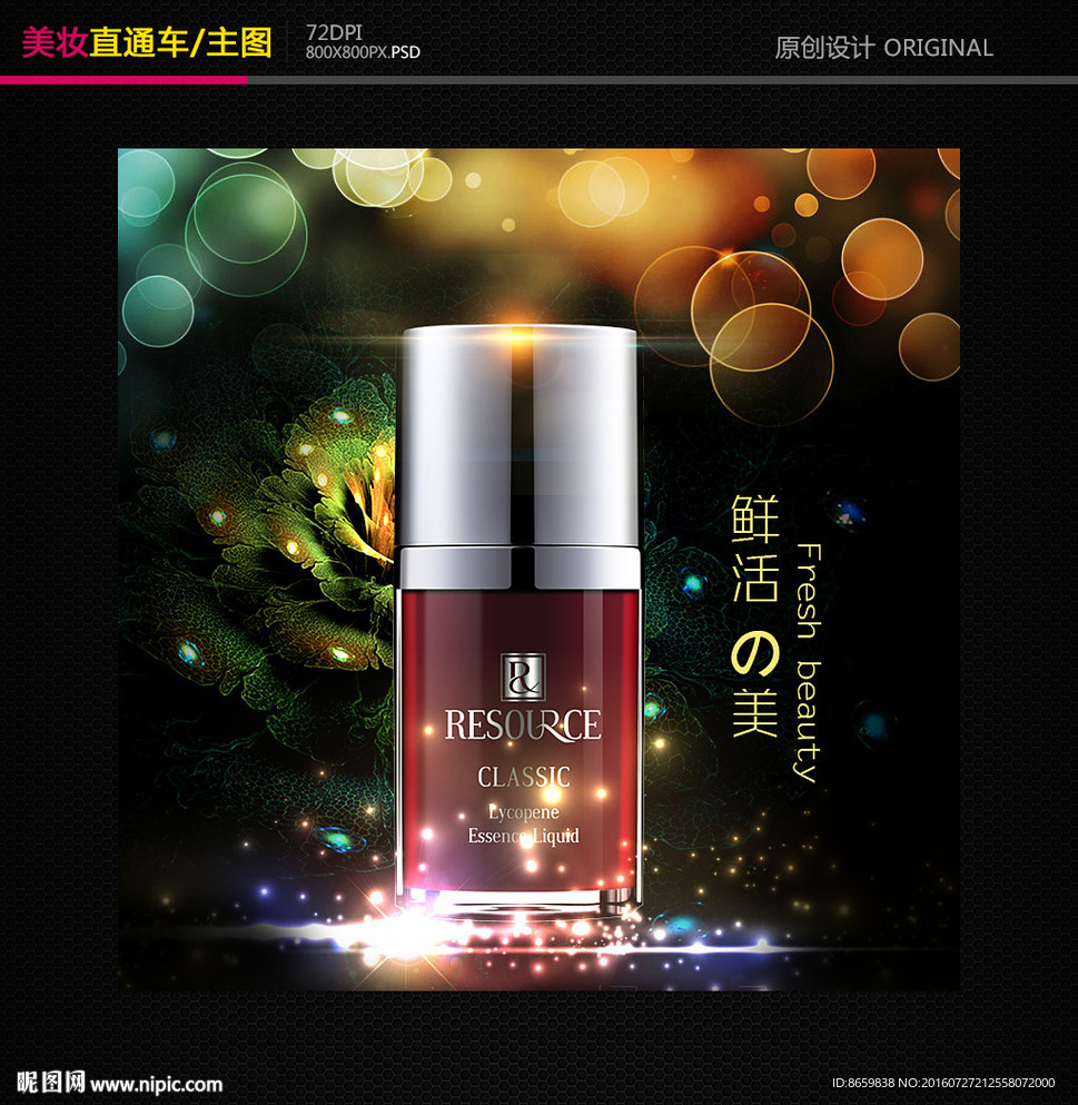 淘宝化妆品直通车主图