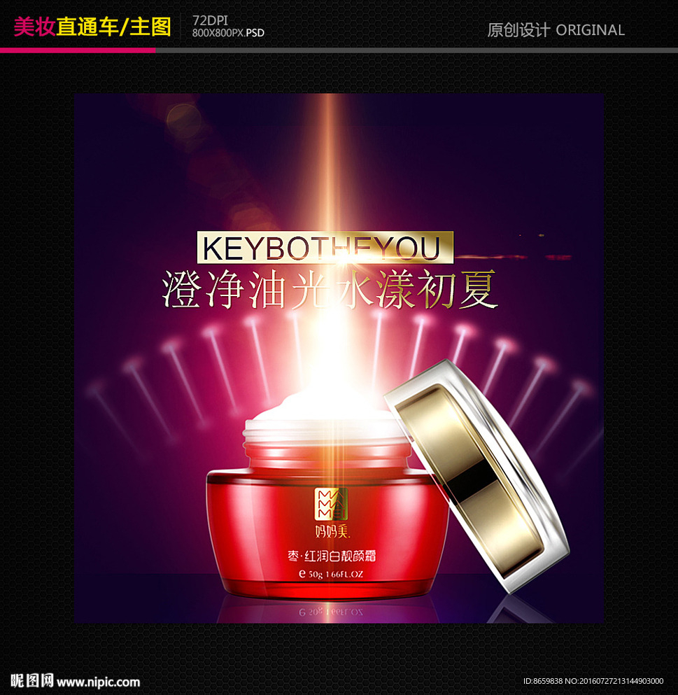 淘宝化妆品直通车主图