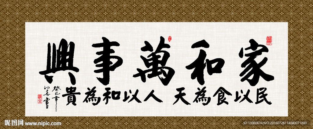 家和万事兴 书法 字画 毛笔字