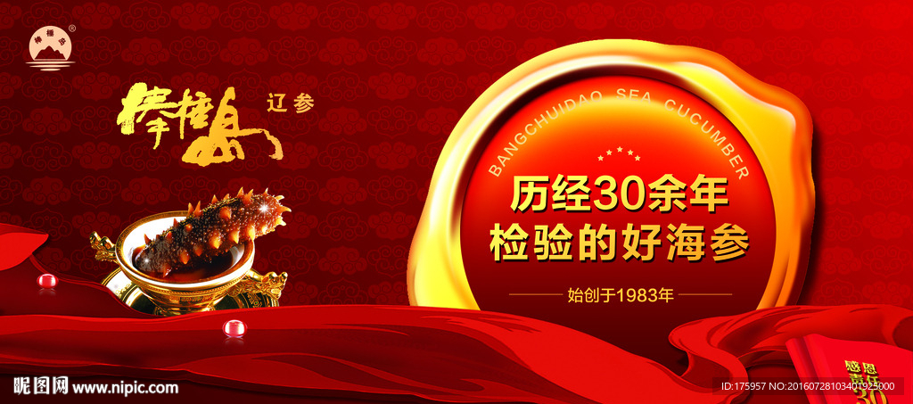 棒棰岛海参30年广告牌