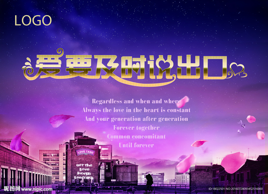 情人节海报爱要及时说出口