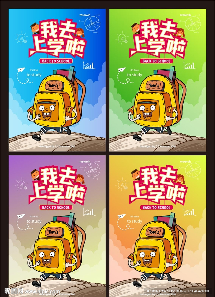 我去上学啦