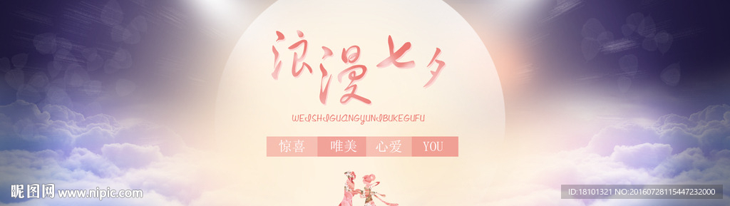 七夕情人节活动banner