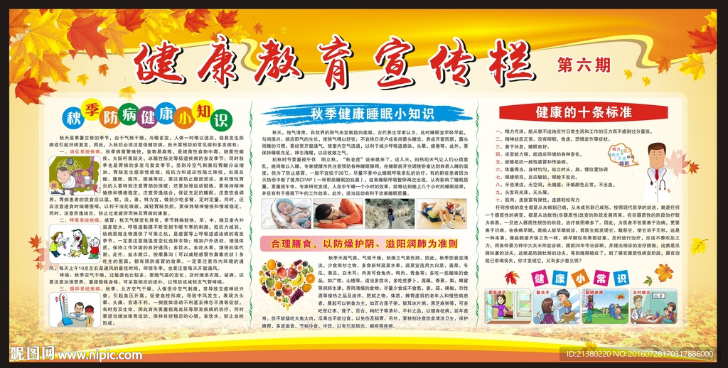 秋季健康教育宣传栏