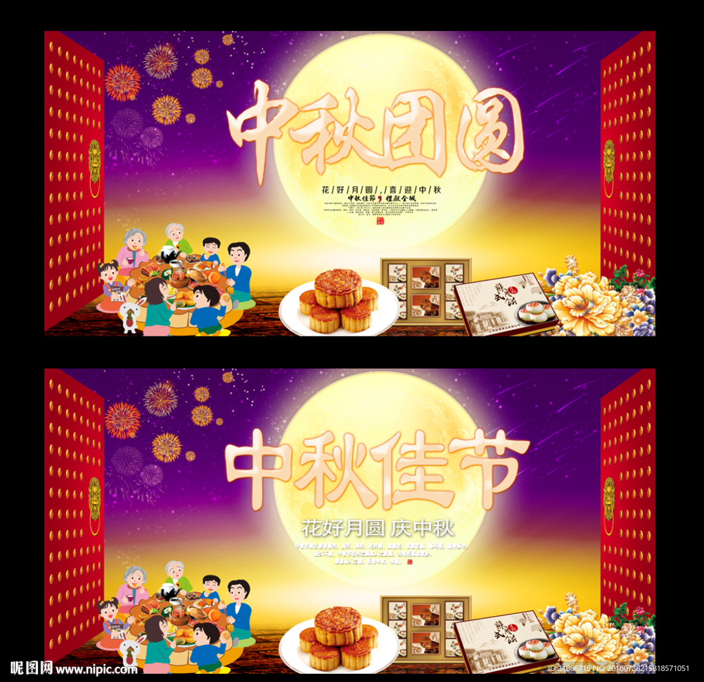 中秋节
